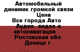 Автомобильный динамик громкой связи Nokia HF-300 › Цена ­ 1 000 - Все города Авто » Аудио, видео и автонавигация   . Ростовская обл.,Донецк г.